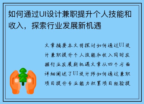 如何通过UI设计兼职提升个人技能和收入，探索行业发展新机遇