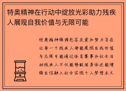 特奥精神在行动中绽放光彩助力残疾人展现自我价值与无限可能