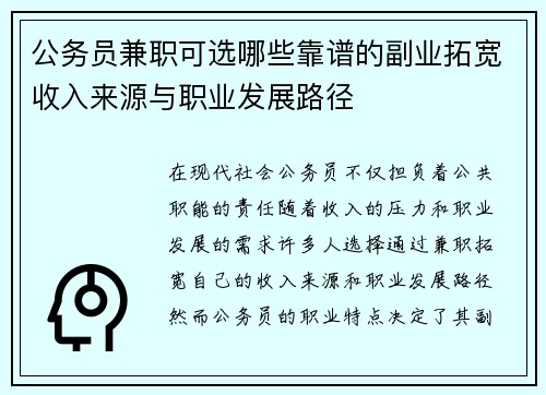 公务员兼职可选哪些靠谱的副业拓宽收入来源与职业发展路径