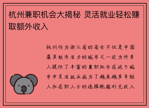 杭州兼职机会大揭秘 灵活就业轻松赚取额外收入