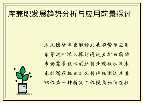 库兼职发展趋势分析与应用前景探讨