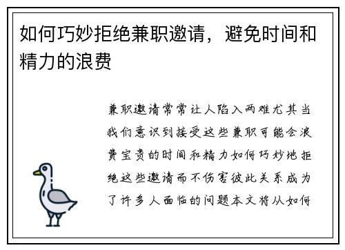 如何巧妙拒绝兼职邀请，避免时间和精力的浪费