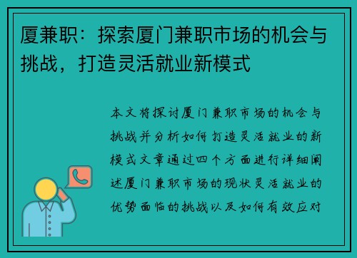 厦兼职：探索厦门兼职市场的机会与挑战，打造灵活就业新模式