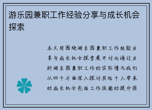 游乐园兼职工作经验分享与成长机会探索