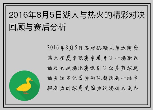2016年8月5日湖人与热火的精彩对决回顾与赛后分析