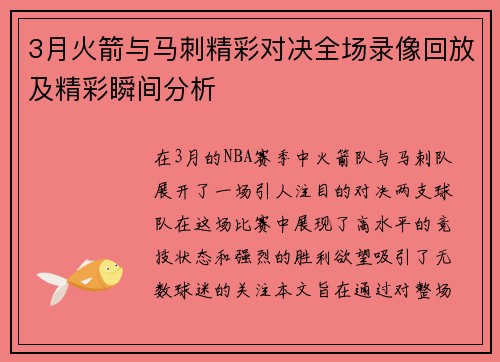 3月火箭与马刺精彩对决全场录像回放及精彩瞬间分析