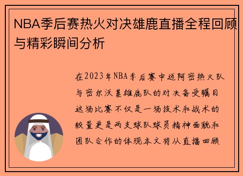 NBA季后赛热火对决雄鹿直播全程回顾与精彩瞬间分析