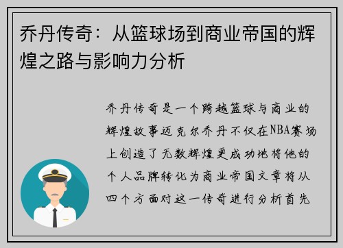 乔丹传奇：从篮球场到商业帝国的辉煌之路与影响力分析