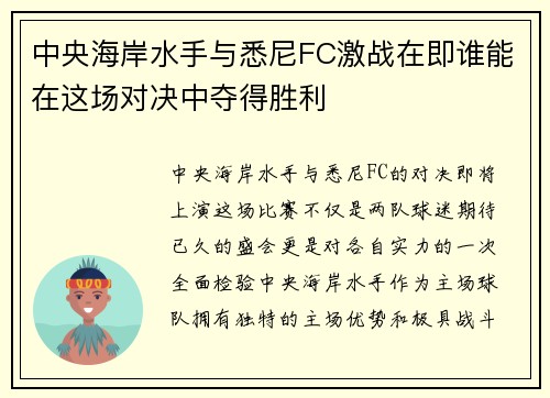中央海岸水手与悉尼FC激战在即谁能在这场对决中夺得胜利