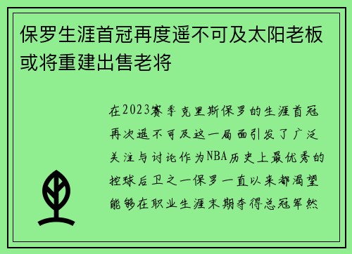 保罗生涯首冠再度遥不可及太阳老板或将重建出售老将