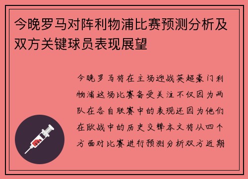 今晚罗马对阵利物浦比赛预测分析及双方关键球员表现展望