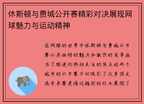 休斯顿与费城公开赛精彩对决展现网球魅力与运动精神