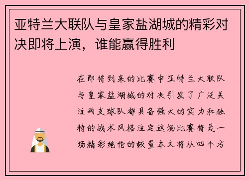 亚特兰大联队与皇家盐湖城的精彩对决即将上演，谁能赢得胜利