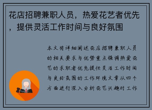 花店招聘兼职人员，热爱花艺者优先，提供灵活工作时间与良好氛围