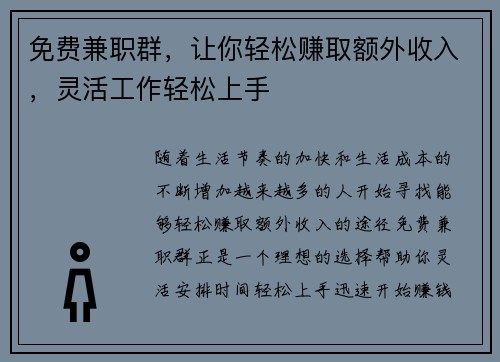 免费兼职群，让你轻松赚取额外收入，灵活工作轻松上手
