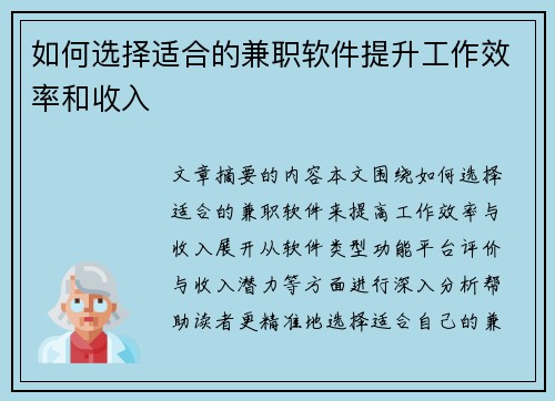 如何选择适合的兼职软件提升工作效率和收入