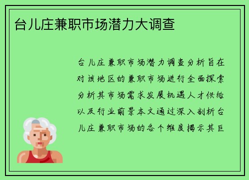 台儿庄兼职市场潜力大调查