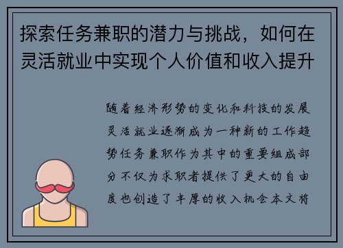 探索任务兼职的潜力与挑战，如何在灵活就业中实现个人价值和收入提升