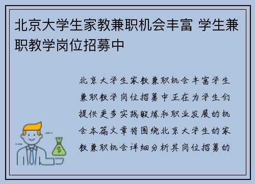 北京大学生家教兼职机会丰富 学生兼职教学岗位招募中