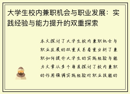 大学生校内兼职机会与职业发展：实践经验与能力提升的双重探索