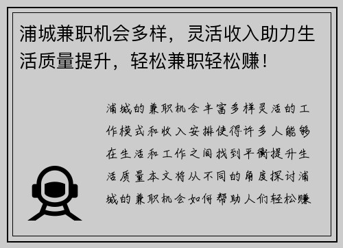 浦城兼职机会多样，灵活收入助力生活质量提升，轻松兼职轻松赚！