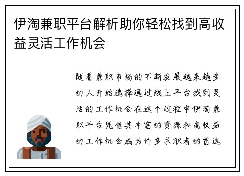 伊淘兼职平台解析助你轻松找到高收益灵活工作机会
