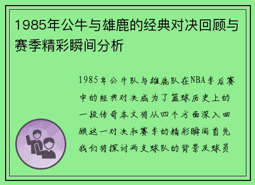 1985年公牛与雄鹿的经典对决回顾与赛季精彩瞬间分析