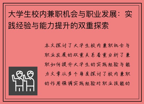大学生校内兼职机会与职业发展：实践经验与能力提升的双重探索