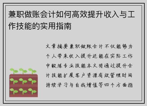 兼职做账会计如何高效提升收入与工作技能的实用指南