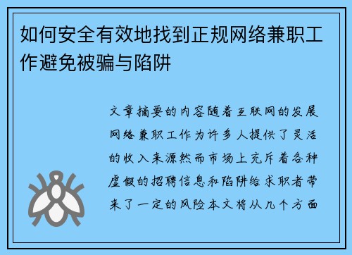 如何安全有效地找到正规网络兼职工作避免被骗与陷阱
