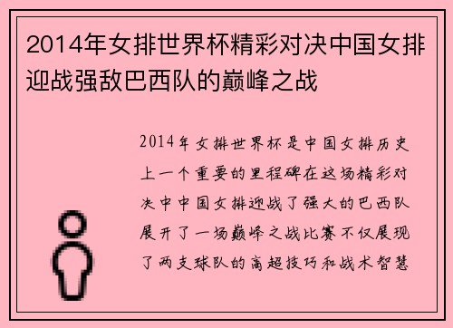 2014年女排世界杯精彩对决中国女排迎战强敌巴西队的巅峰之战