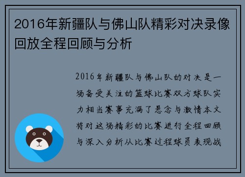 2016年新疆队与佛山队精彩对决录像回放全程回顾与分析