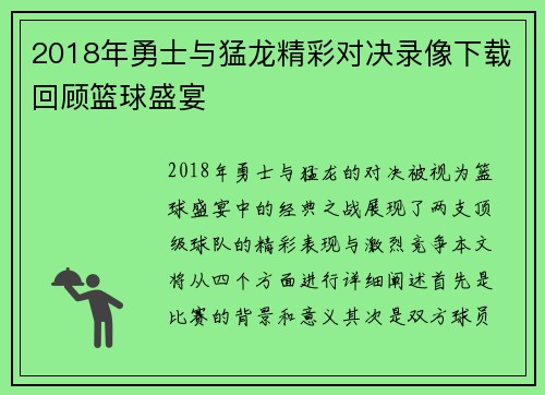2018年勇士与猛龙精彩对决录像下载回顾篮球盛宴