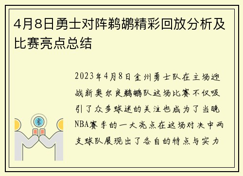 4月8日勇士对阵鹈鹕精彩回放分析及比赛亮点总结