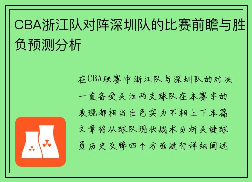 CBA浙江队对阵深圳队的比赛前瞻与胜负预测分析