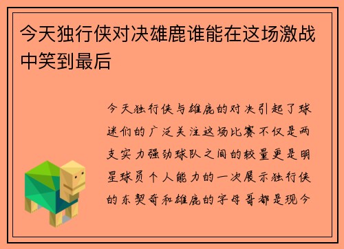 今天独行侠对决雄鹿谁能在这场激战中笑到最后