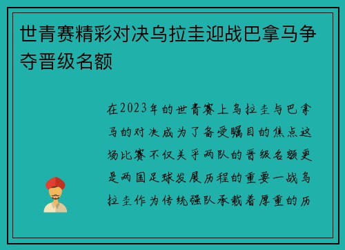 世青赛精彩对决乌拉圭迎战巴拿马争夺晋级名额