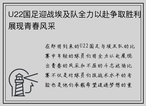 U22国足迎战埃及队全力以赴争取胜利展现青春风采