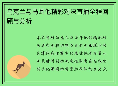 乌克兰与马耳他精彩对决直播全程回顾与分析