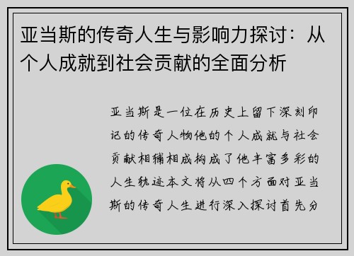 亚当斯的传奇人生与影响力探讨：从个人成就到社会贡献的全面分析