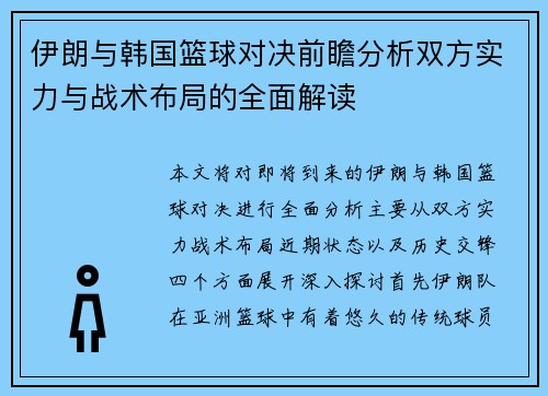 伊朗与韩国篮球对决前瞻分析双方实力与战术布局的全面解读