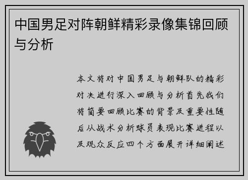 中国男足对阵朝鲜精彩录像集锦回顾与分析