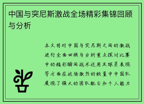 中国与突尼斯激战全场精彩集锦回顾与分析
