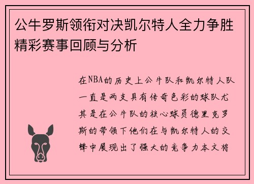 公牛罗斯领衔对决凯尔特人全力争胜精彩赛事回顾与分析