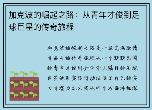 加克波的崛起之路：从青年才俊到足球巨星的传奇旅程