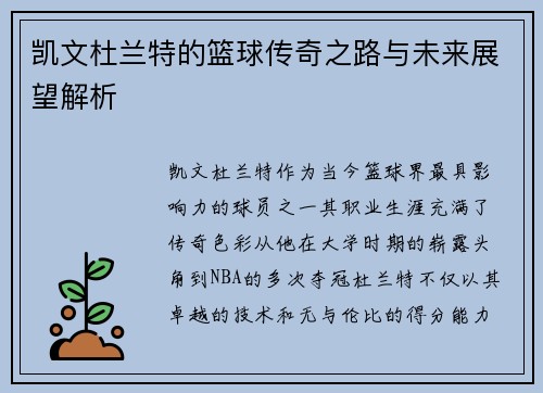 凯文杜兰特的篮球传奇之路与未来展望解析
