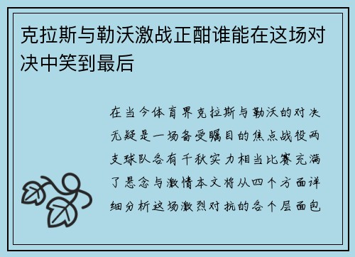 克拉斯与勒沃激战正酣谁能在这场对决中笑到最后