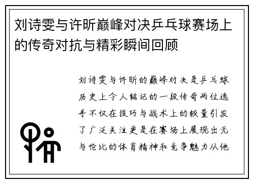刘诗雯与许昕巅峰对决乒乓球赛场上的传奇对抗与精彩瞬间回顾