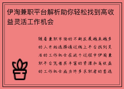 伊淘兼职平台解析助你轻松找到高收益灵活工作机会