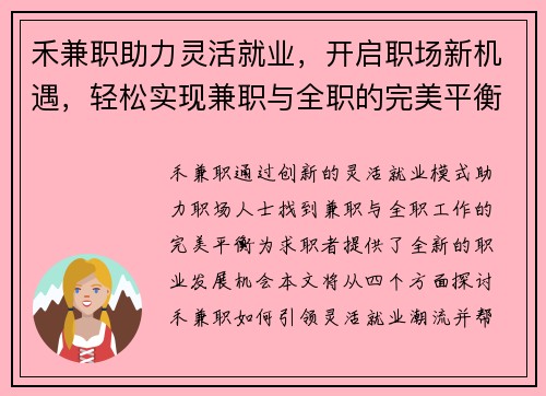 禾兼职助力灵活就业，开启职场新机遇，轻松实现兼职与全职的完美平衡